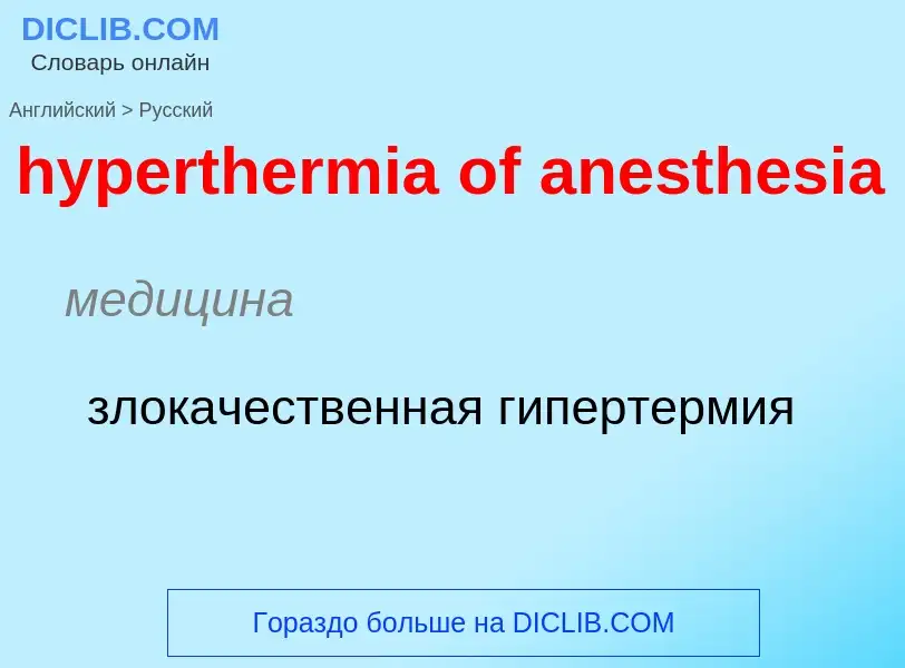 Übersetzung von &#39hyperthermia of anesthesia&#39 in Russisch