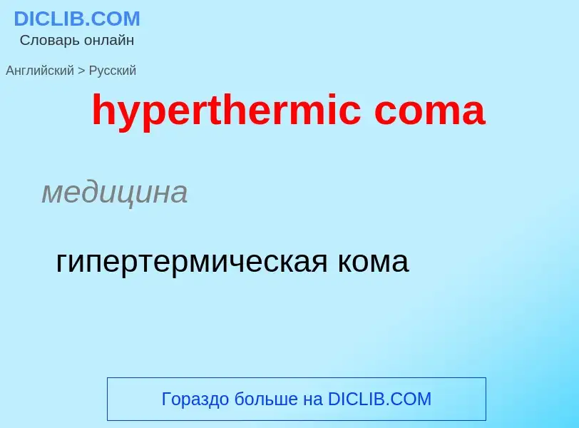 Übersetzung von &#39hyperthermic coma&#39 in Russisch