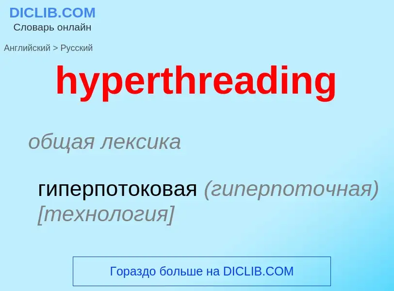 Como se diz hyperthreading em Russo? Tradução de &#39hyperthreading&#39 em Russo