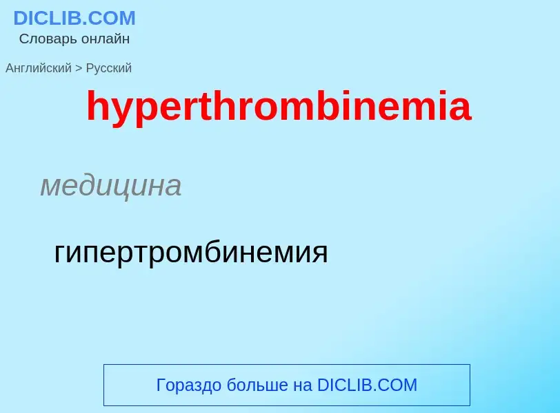 Übersetzung von &#39hyperthrombinemia&#39 in Russisch