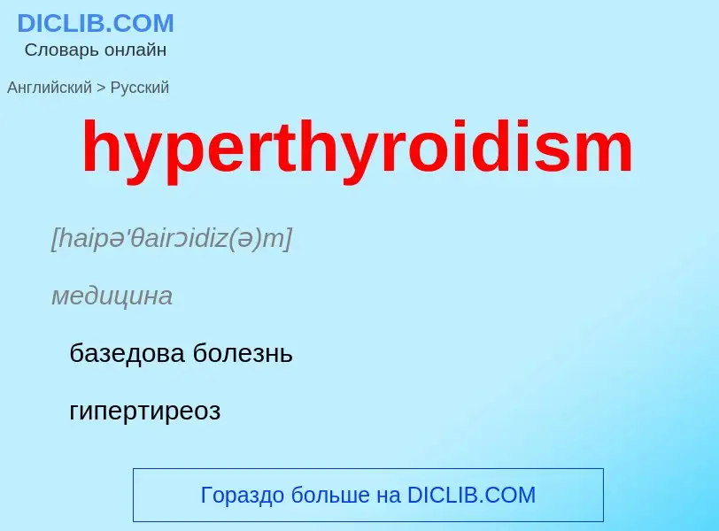 Übersetzung von &#39hyperthyroidism&#39 in Russisch