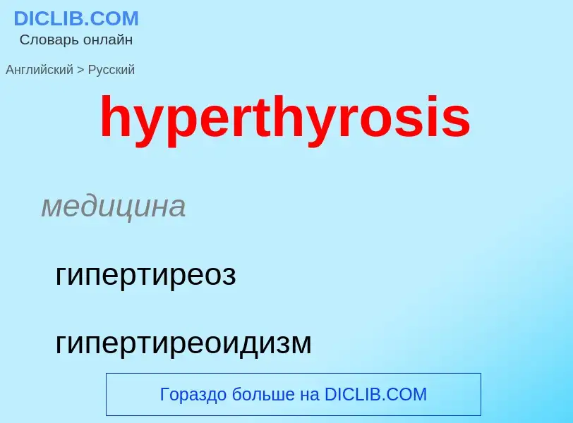 Übersetzung von &#39hyperthyrosis&#39 in Russisch