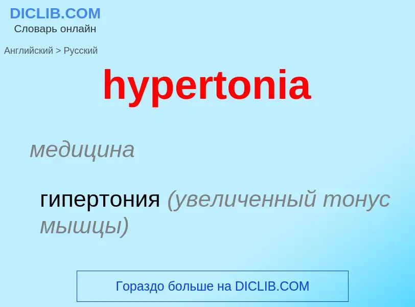 Übersetzung von &#39hypertonia&#39 in Russisch