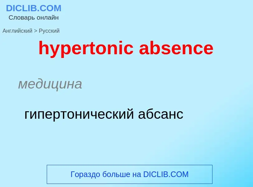 Übersetzung von &#39hypertonic absence&#39 in Russisch