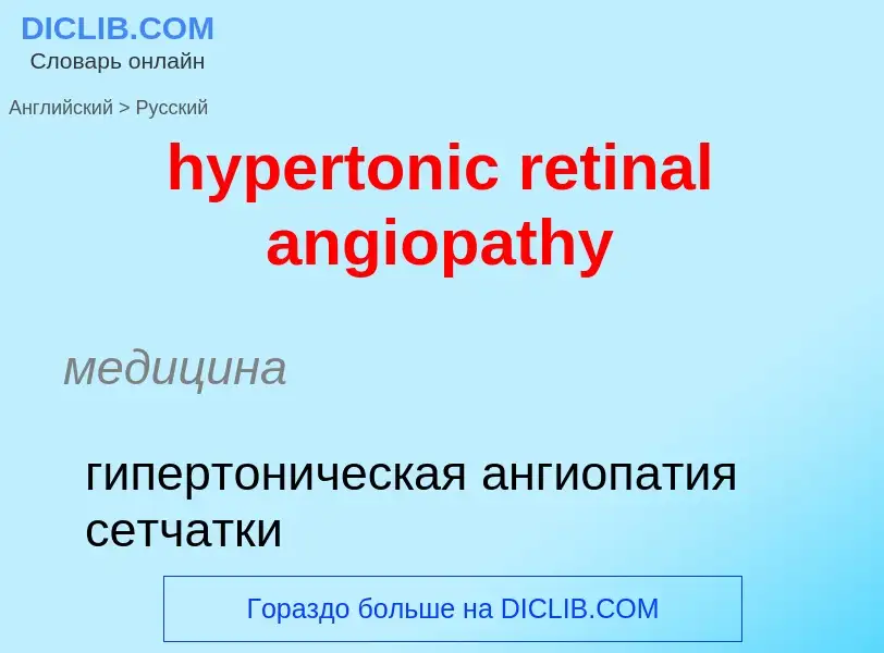 Übersetzung von &#39hypertonic retinal angiopathy&#39 in Russisch