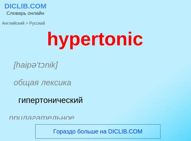 Übersetzung von &#39hypertonic&#39 in Russisch