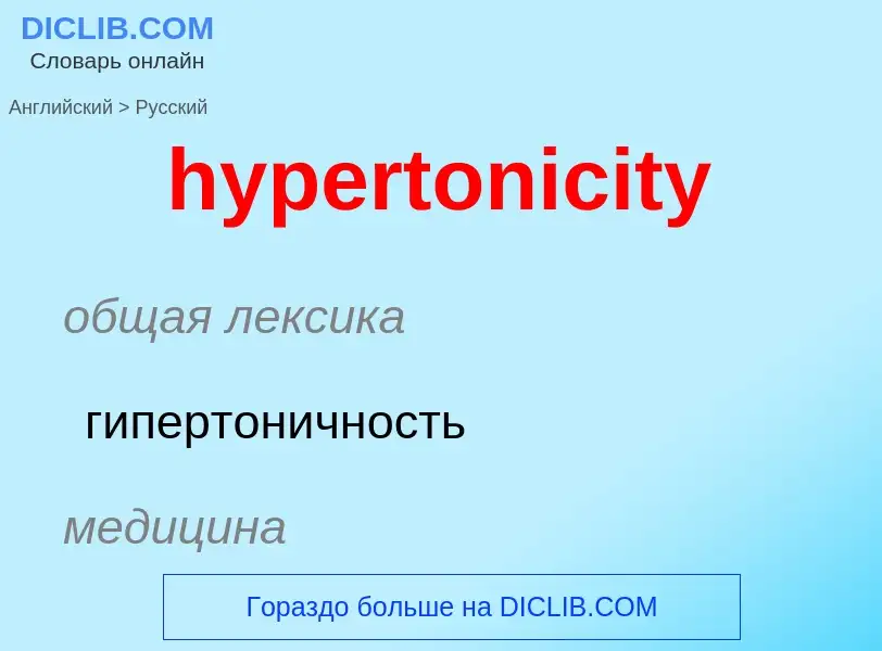 Übersetzung von &#39hypertonicity&#39 in Russisch