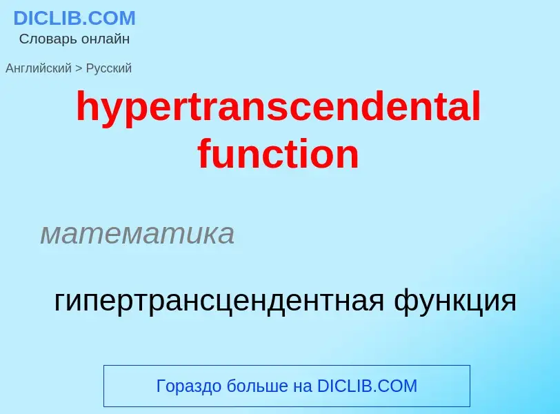 Übersetzung von &#39hypertranscendental function&#39 in Russisch