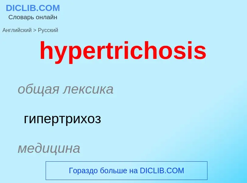 Übersetzung von &#39hypertrichosis&#39 in Russisch