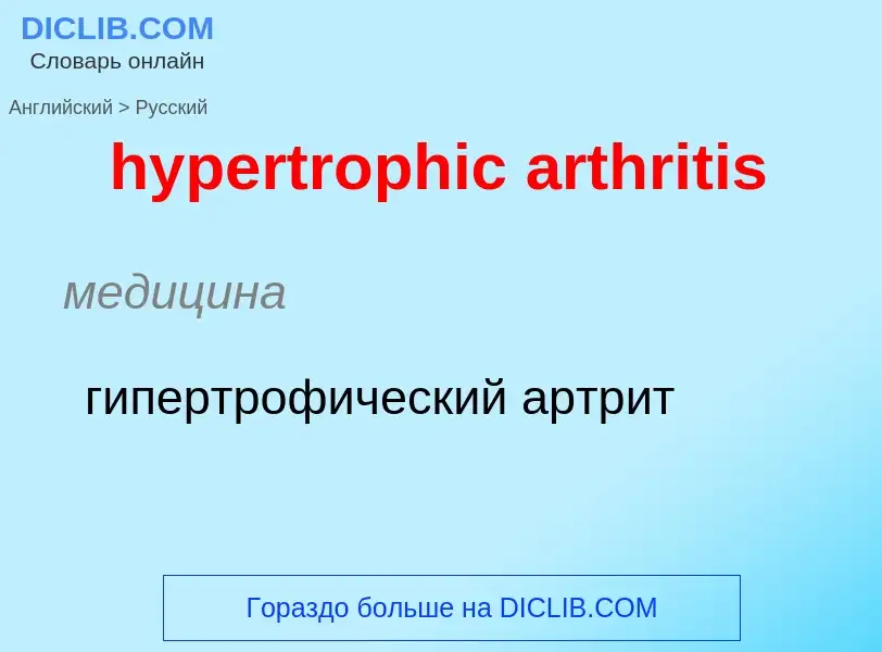 Übersetzung von &#39hypertrophic arthritis&#39 in Russisch