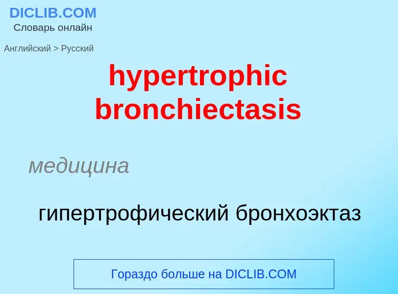 Übersetzung von &#39hypertrophic bronchiectasis&#39 in Russisch