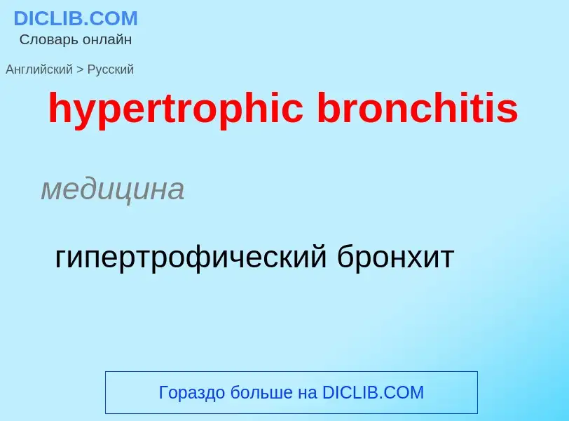 Übersetzung von &#39hypertrophic bronchitis&#39 in Russisch