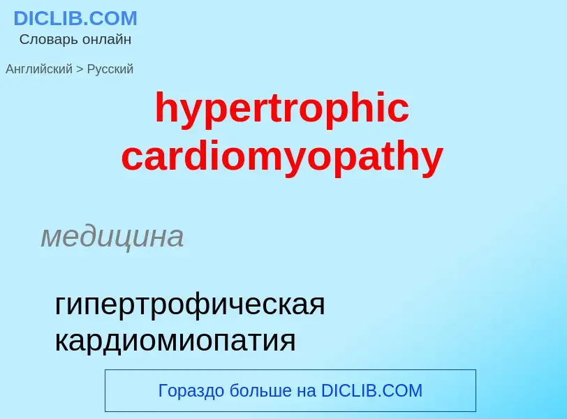 Übersetzung von &#39hypertrophic cardiomyopathy&#39 in Russisch