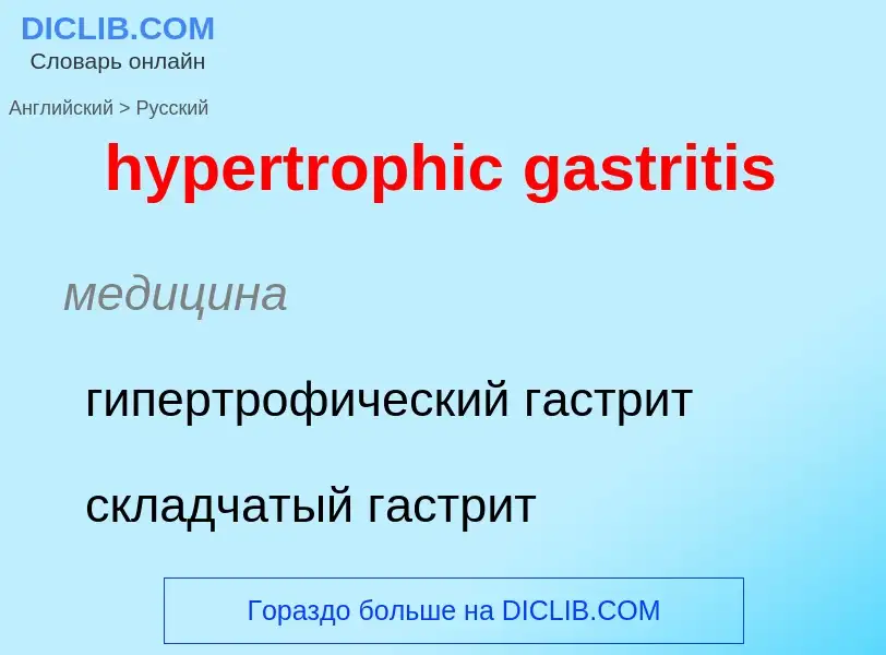 Übersetzung von &#39hypertrophic gastritis&#39 in Russisch