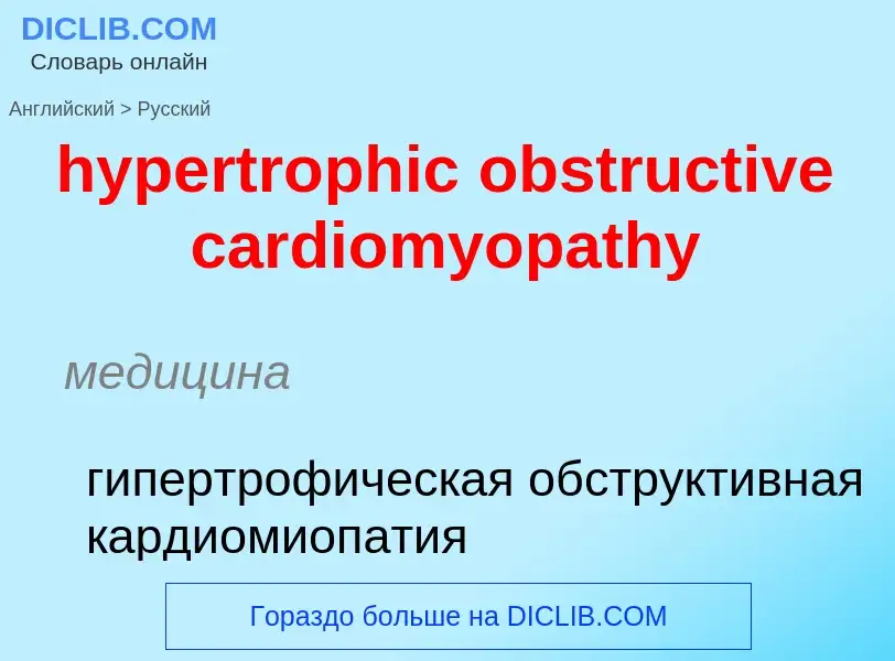 Übersetzung von &#39hypertrophic obstructive cardiomyopathy&#39 in Russisch