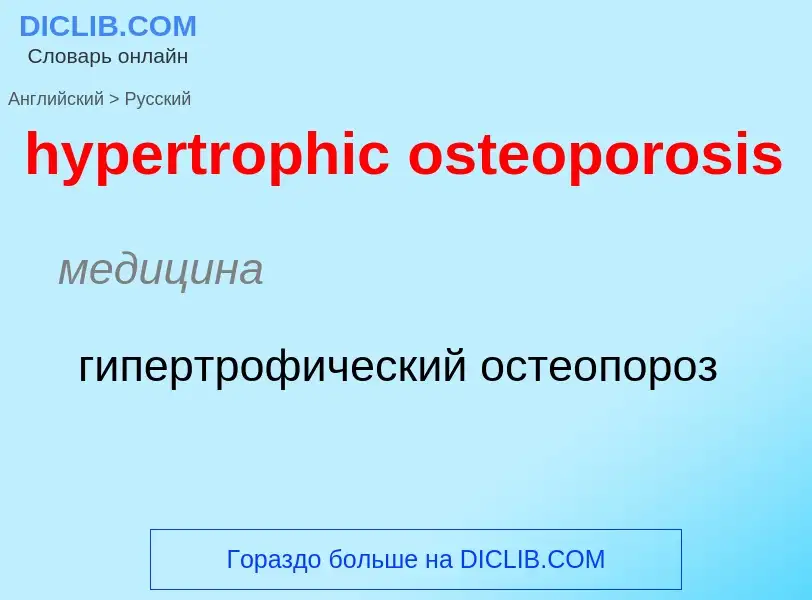 Übersetzung von &#39hypertrophic osteoporosis&#39 in Russisch