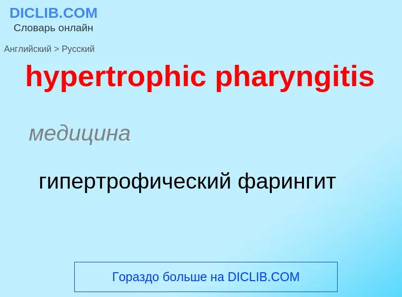 Übersetzung von &#39hypertrophic pharyngitis&#39 in Russisch