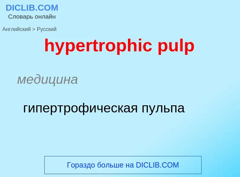 Übersetzung von &#39hypertrophic pulp&#39 in Russisch