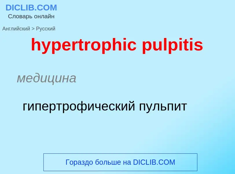 Übersetzung von &#39hypertrophic pulpitis&#39 in Russisch