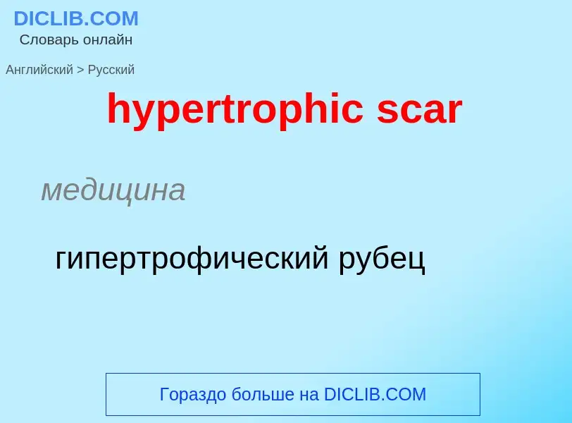 Übersetzung von &#39hypertrophic scar&#39 in Russisch