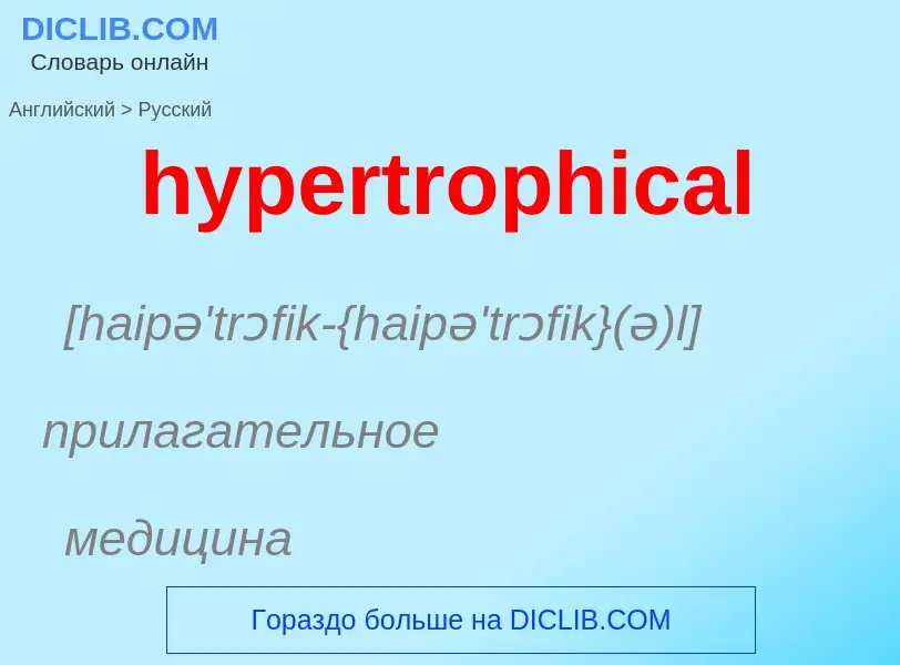 Übersetzung von &#39hypertrophical&#39 in Russisch