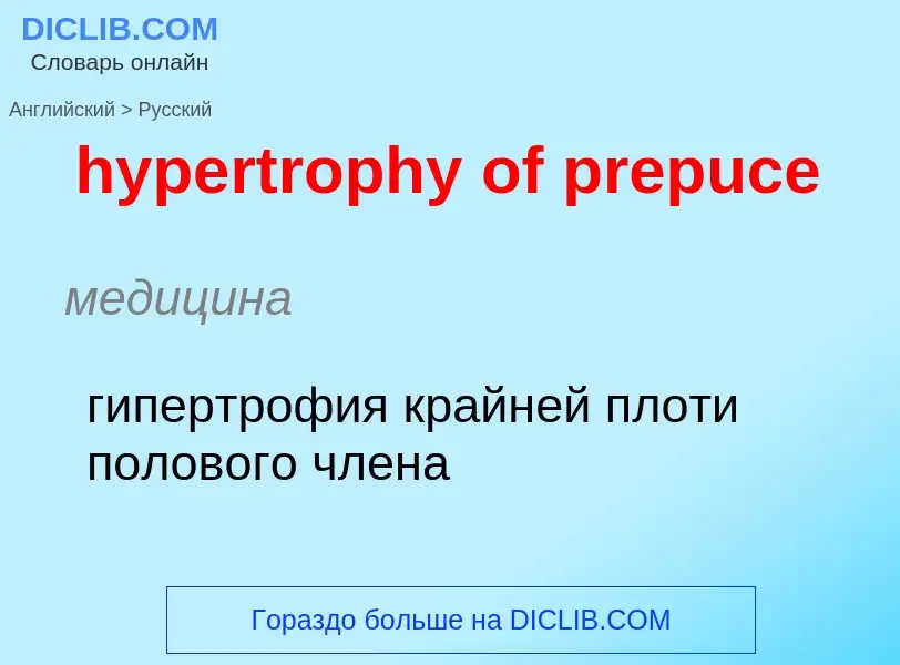 Übersetzung von &#39hypertrophy of prepuce&#39 in Russisch