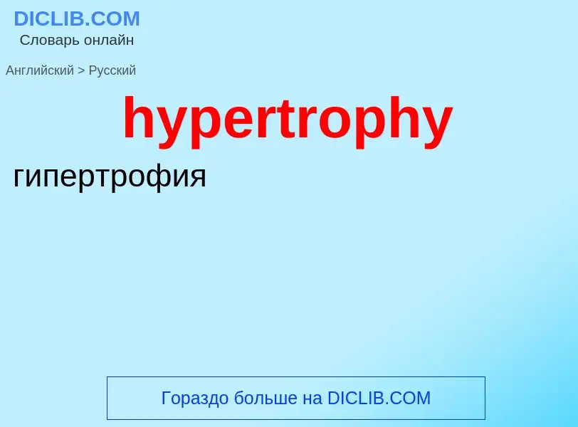 Übersetzung von &#39hypertrophy&#39 in Russisch