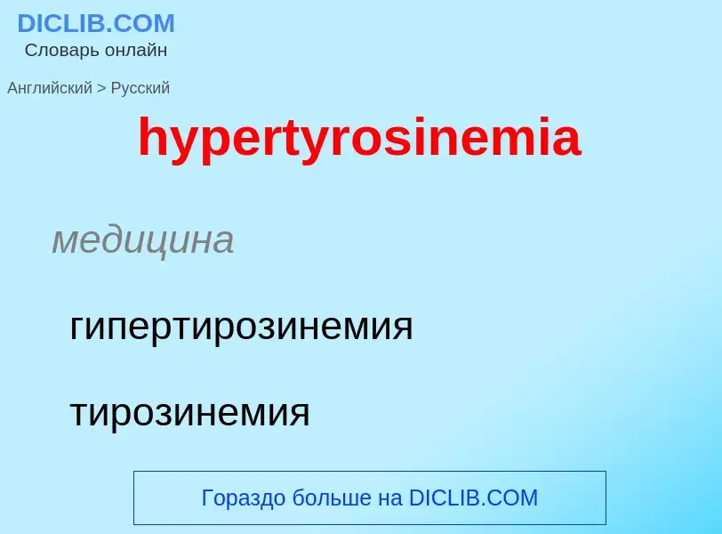 Übersetzung von &#39hypertyrosinemia&#39 in Russisch