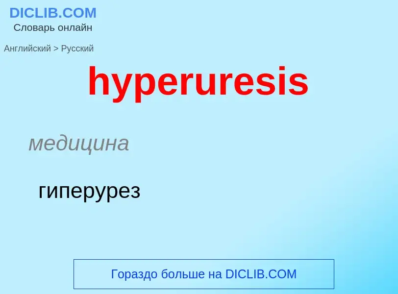 Übersetzung von &#39hyperuresis&#39 in Russisch