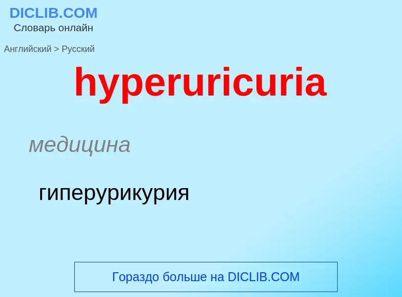 Übersetzung von &#39hyperuricuria&#39 in Russisch