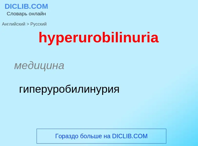 Übersetzung von &#39hyperurobilinuria&#39 in Russisch