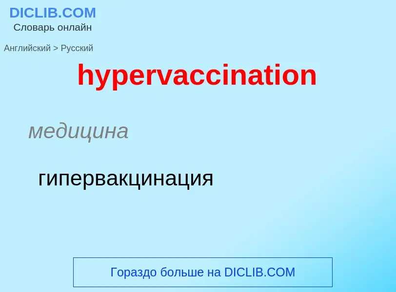 Übersetzung von &#39hypervaccination&#39 in Russisch