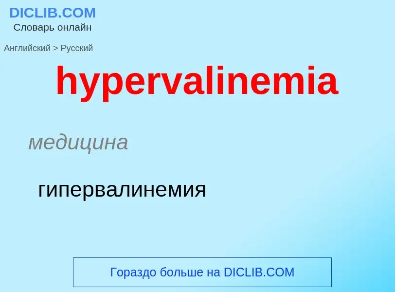 Übersetzung von &#39hypervalinemia&#39 in Russisch