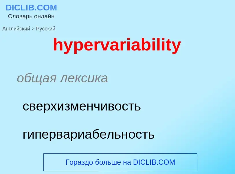 Übersetzung von &#39hypervariability&#39 in Russisch