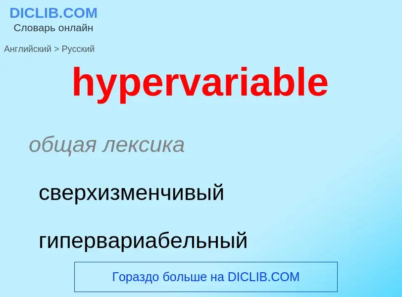 Übersetzung von &#39hypervariable&#39 in Russisch