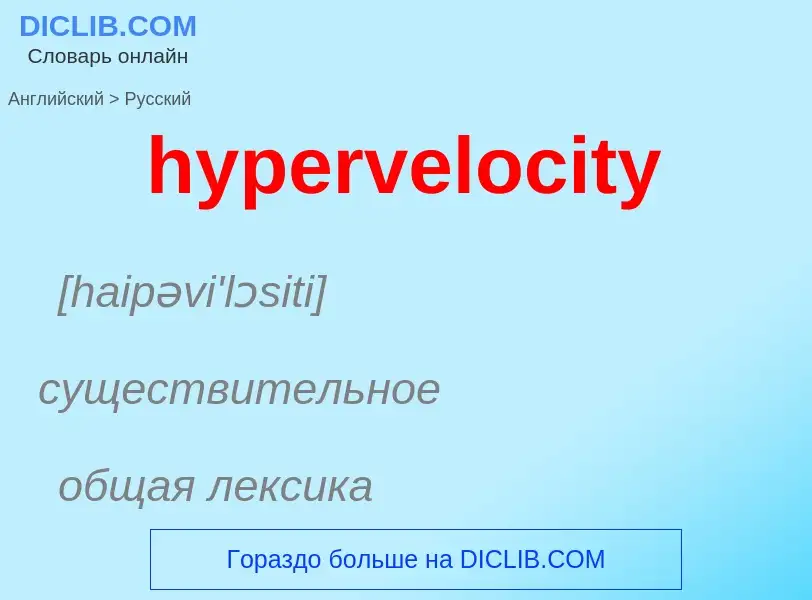 Übersetzung von &#39hypervelocity&#39 in Russisch