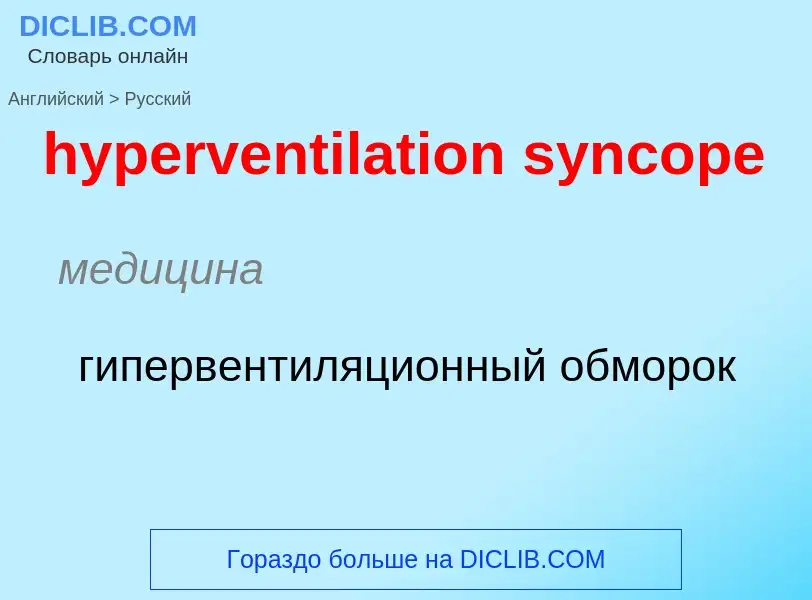 Übersetzung von &#39hyperventilation syncope&#39 in Russisch