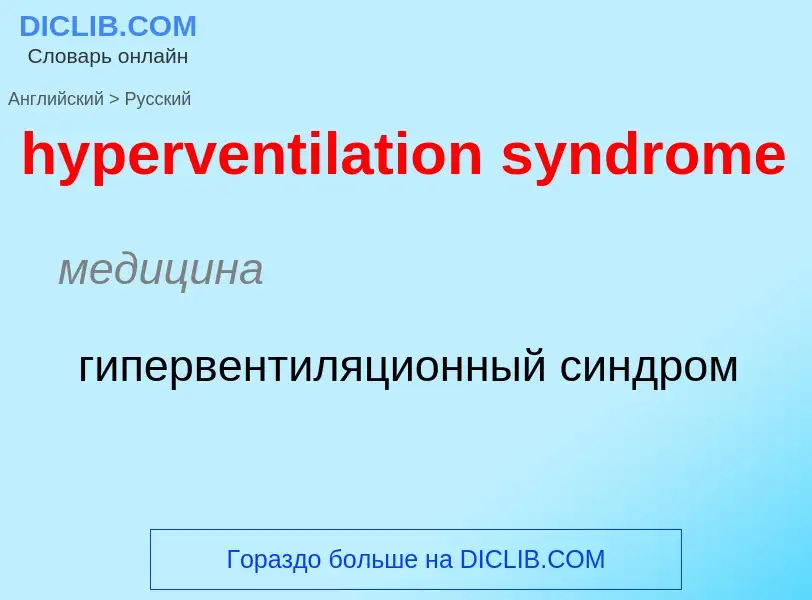 Как переводится hyperventilation syndrome на Русский язык