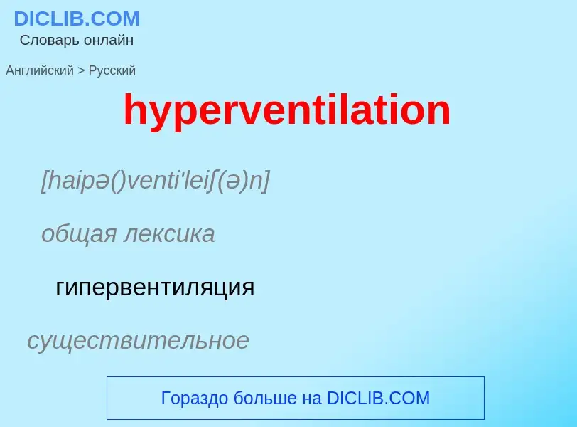 Übersetzung von &#39hyperventilation&#39 in Russisch