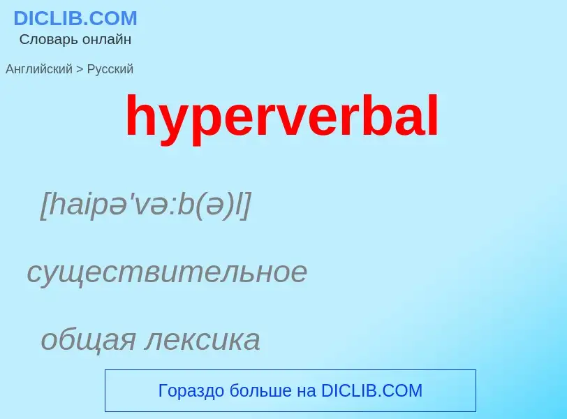 Übersetzung von &#39hyperverbal&#39 in Russisch