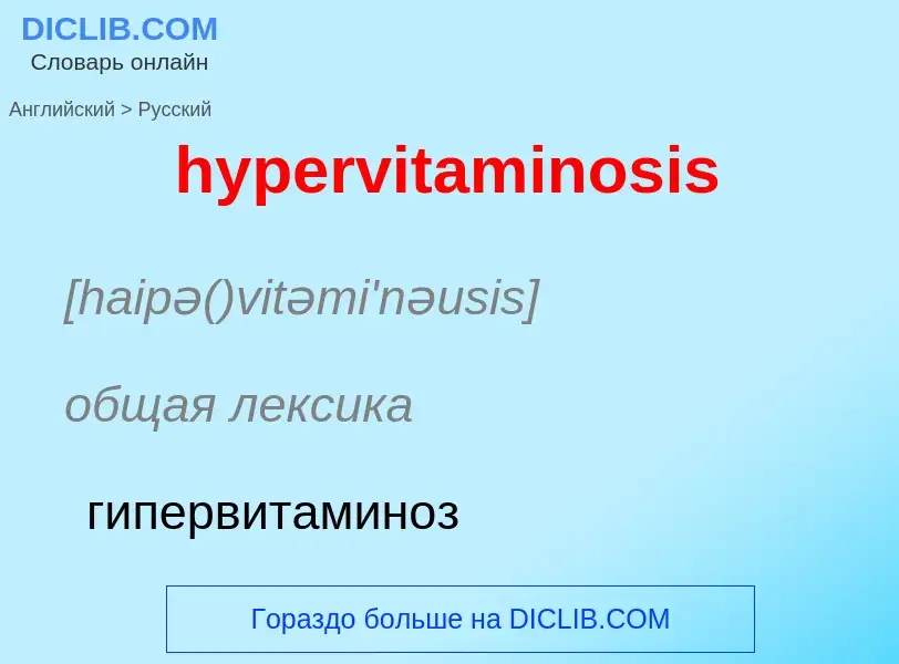 Übersetzung von &#39hypervitaminosis&#39 in Russisch