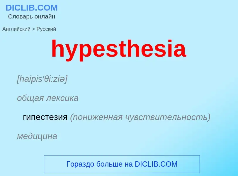 Übersetzung von &#39hypesthesia&#39 in Russisch