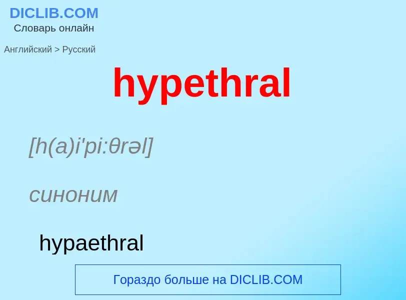 Übersetzung von &#39hypethral&#39 in Russisch