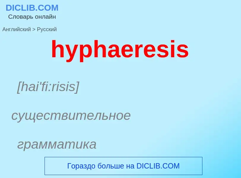 Übersetzung von &#39hyphaeresis&#39 in Russisch