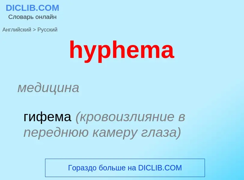 Übersetzung von &#39hyphema&#39 in Russisch