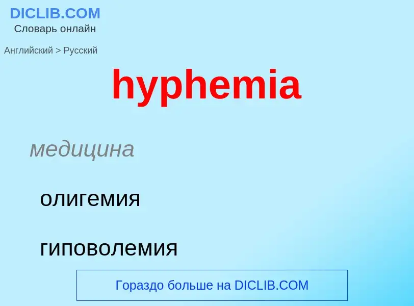 Übersetzung von &#39hyphemia&#39 in Russisch