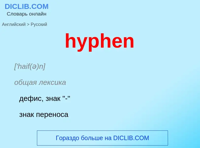 Übersetzung von &#39hyphen&#39 in Russisch