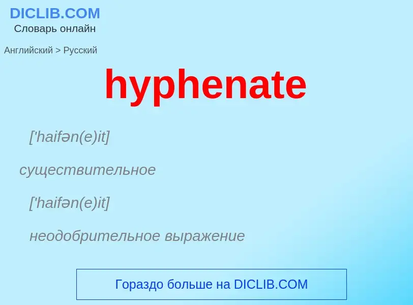 Как переводится hyphenate на Русский язык