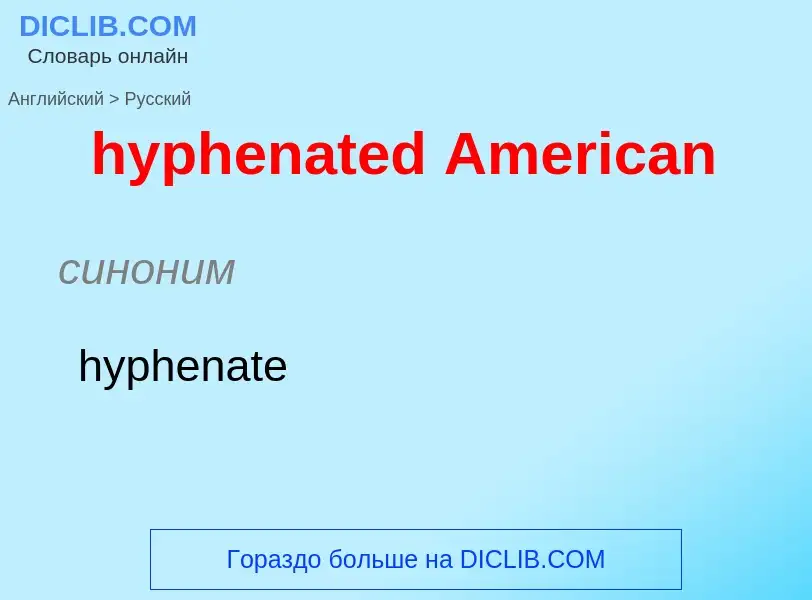 Übersetzung von &#39hyphenated American&#39 in Russisch