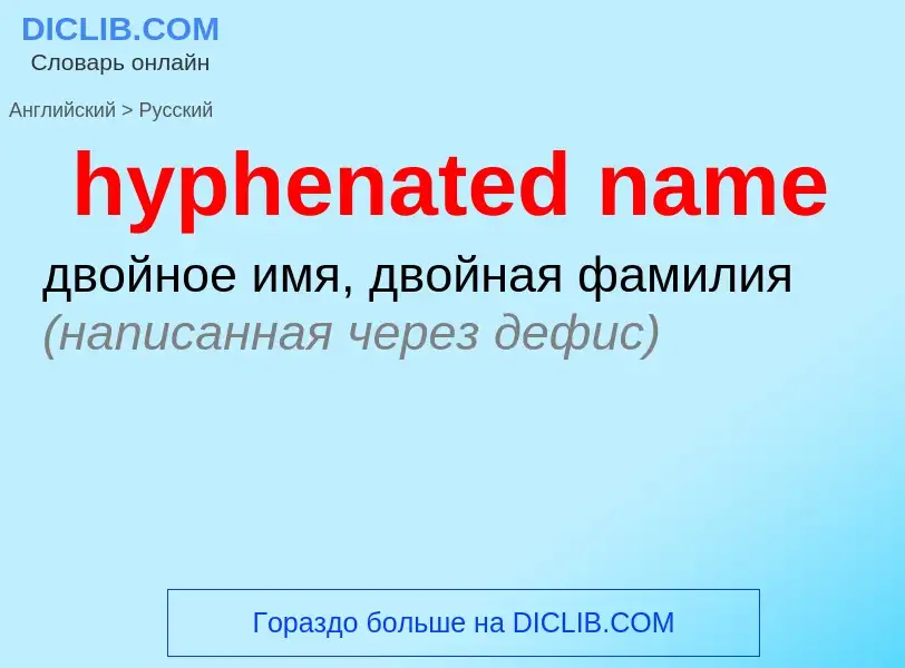 Μετάφραση του &#39hyphenated name&#39 σε Ρωσικά